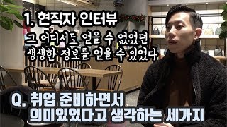 현직자 인터뷰는 직무면접에서 이렇게 사용하는거야! (feat.30대 쌩신입 + 노스펙 + 유학생 + 남자디자이너)