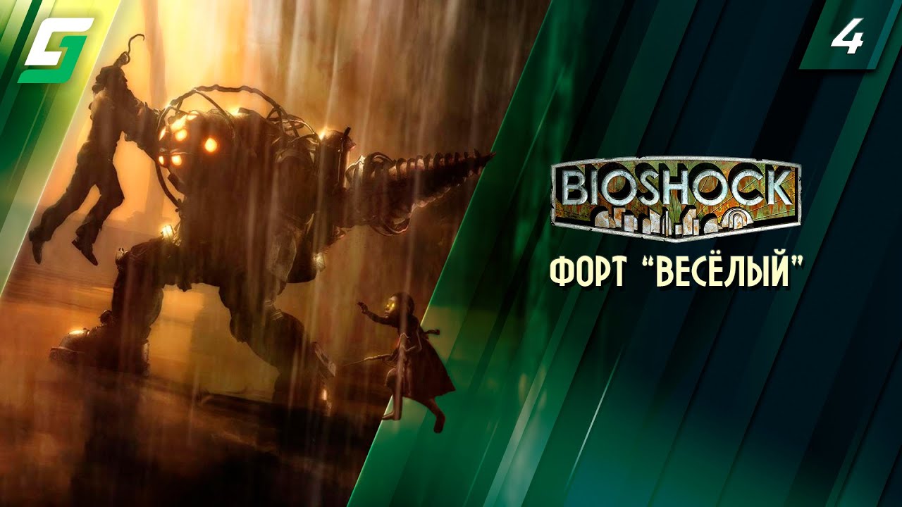 Весел форте. Bioshock Форт веселый. Форма правления восторга из игры биошок.