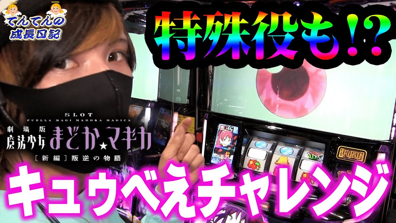 まどマギ叛逆 キュゥチャレに特殊役 引くものは引いて来た てんてんの成長日記 41 パチンコ スロット 激オンラインカジノ 動画案内 まどマギ叛逆 キュゥチャレに特殊役 引くものは引いて来た てんてんの成長日記 41 パチンコ スロット 激オンラインカジノ 動画案内