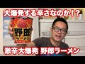 激辛大爆発 野郎ラーメンで大爆発！？【カップラーメン】