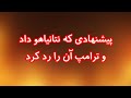 رد پیشنهاد نتانیاهو برای درخواست تظاهرات در تهران از سوی ترامپ 