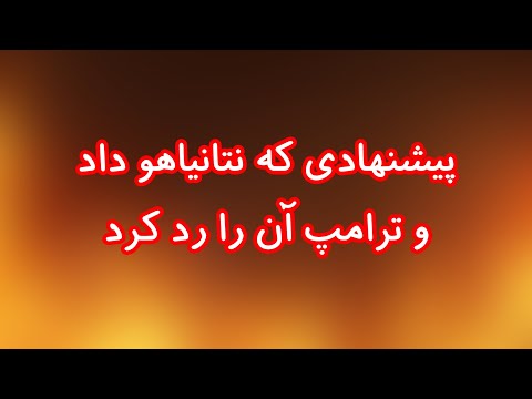 رد پیشنهاد نتانیاهو برای درخواست تظاهرات در تهران از سوی ترامپ