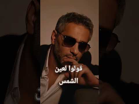 قولوا لعين الشمس ما تحماشي فضل شاكر فضل اكسبلور ترند