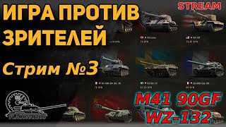 Игра против зрителей: итоги челенджа (M41 90GF и WZ-132)
