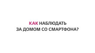 Лайфхаки LG: Как наблюдать за домом со смартфона screenshot 4