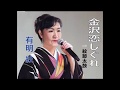 金沢恋しぐれ(歌:有明 紋)