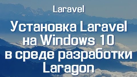 Установка Laravel на Windows 10 в среде разработки Laragon