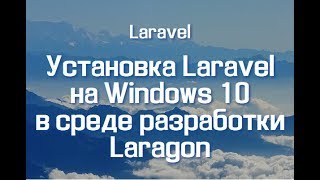 Установка Laravel на Windows 10 в среде разработки Laragon
