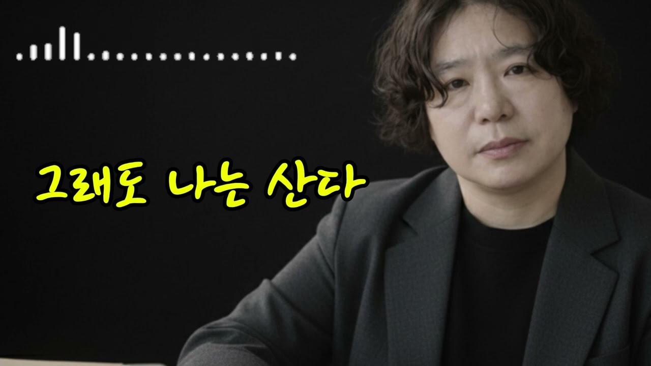 🎵 그래도 나는 산다&But I still live