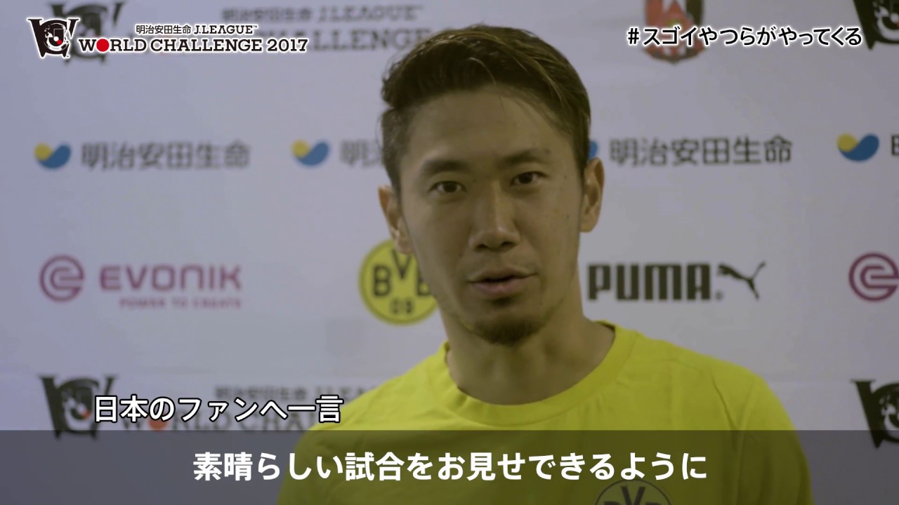 公式 前日練習後インタビュー 香川 真司 ボルシア ドルトムント 明治安田生命ｊリーグワールドチャレンジ Youtube