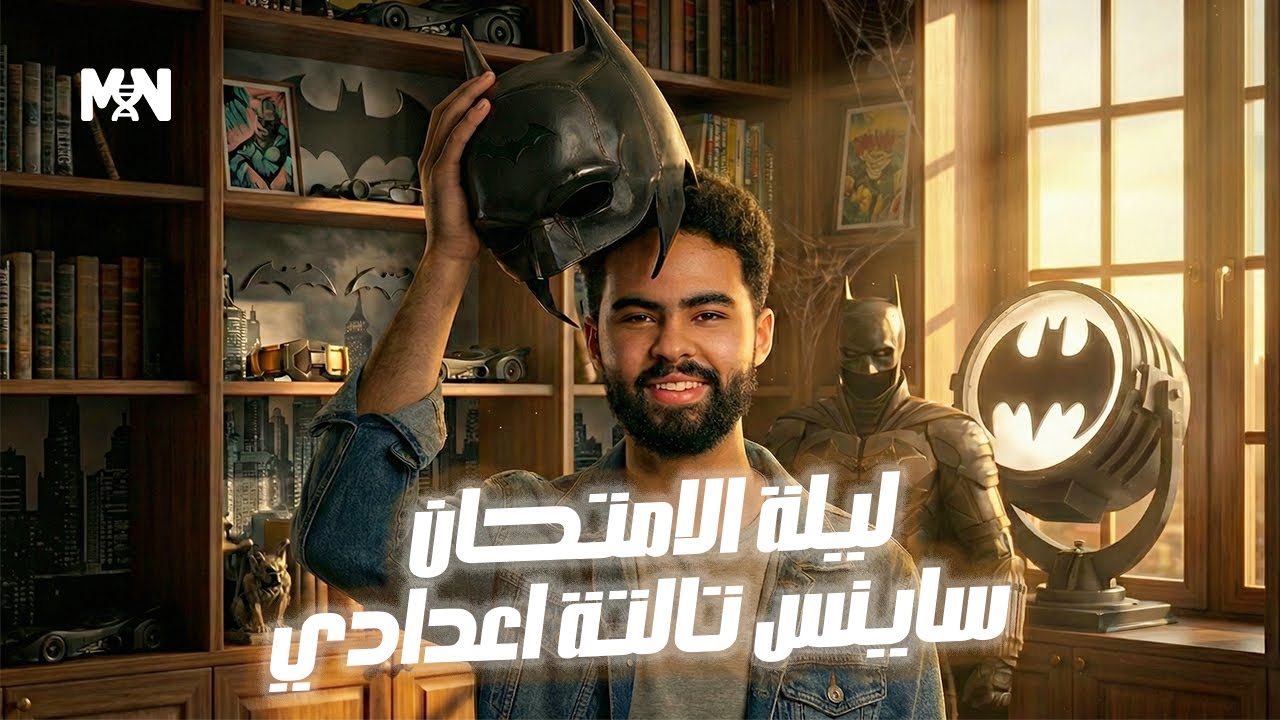 مراجعة ليلة الامتحان تالتة اعدادي الترم الاول ساينس |  Science Final Revision Prep.3 first term