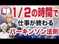 時間がかかる仕事を短時間で終わらせる、パーキンソン法則と潜在意識の活用法