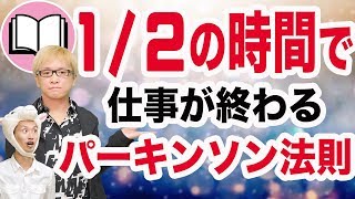 時間がかかる仕事を短時間で終わらせる、パーキンソン法則と潜在意識の活用法