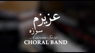 Azizom Soze|عزیزم سوزه|Choral Band |