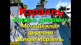 Микве Исраель Молодежная деревня