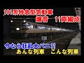今なら狂乱大パニ⁈【あんな列車こんな列車】キハ181系11両爆音