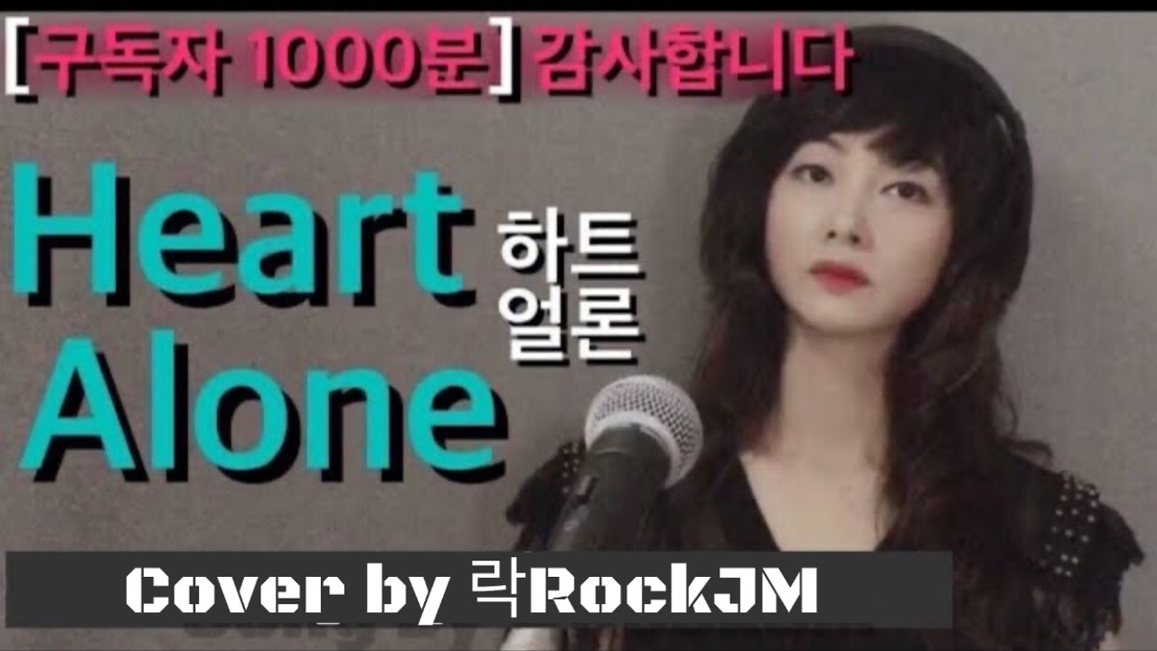 Sleduj [Heart하트]얼론 Alone (Cover by 락RockJM) na YouTube