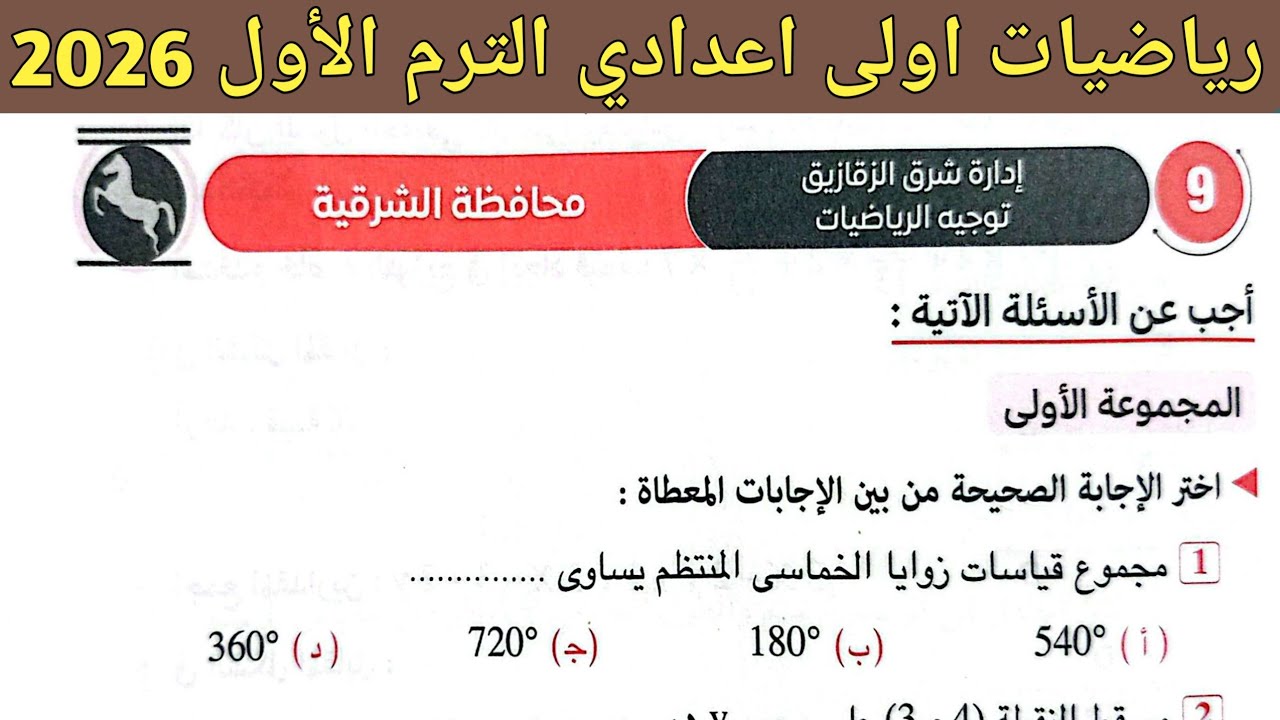 حل امتحان محافظة الشرقية || رياضيات الصف الأول الاعدادي الترم الأول || صفحة 109 ، 110 كراسة المعاصر 