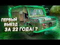 Первый выезд за 22 года?!