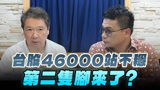 '26.08.14【財經一路發】摩爾投顧謝晨彥談「台股46000站不穩 第二隻腳來了?」
