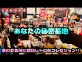 昭和レトロコレクターの秘密基地にお邪魔します。至る所に筋金入りのコレクション…当時物と現行品を融合してのディスプレイは勉強になりました。