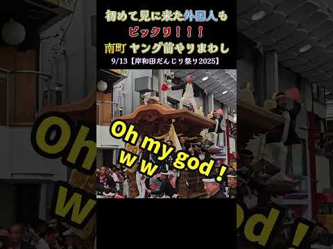 初めて見に来た外国人もビックリ❗ 南町 ヤング前やりまわし 【岸和田だんじり祭り2025】 Danjiri
