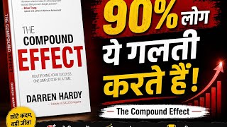 छोटी आदतें, बड़ी सफलता | The Compound Effect Summary in Hindi🌻🌻