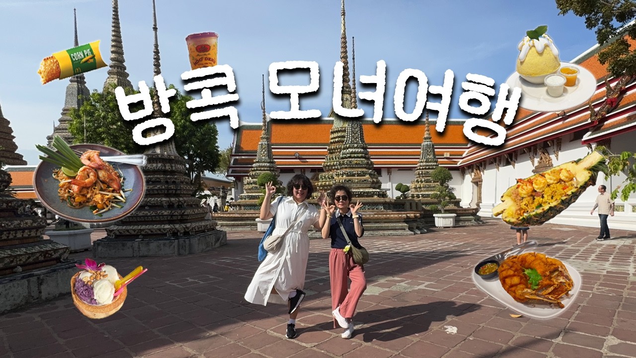 BANGKOK 🇹🇭 | 엄마랑 방콕 여행(매끌렁 기찻길 투어, 해브어지드, 그랜드쉐라톤, 더코튼살라댕)