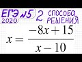 ЕГЭ №5 Как решать уравнение с дробью x=(-8x+15)/(x-10) Дробное уравнение Дробно-рациональное уравнен