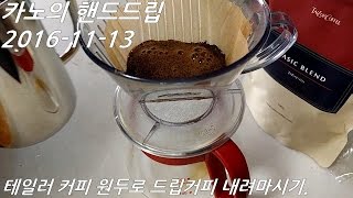 [카노의핸드드립] 테일러커피 원두로 드립커피내리기 20161113