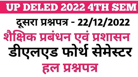 UP DELED 2022 4TH SEMESTER 2ND PAPER ANSWER KEY। DELED 4th Sem Shaikshik Prabandhan Avam Prashashan