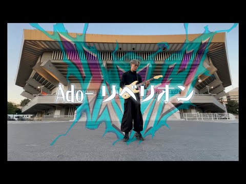 【Ado】リベリオン - ギターソロを弾いてみました /Guitar Cover
