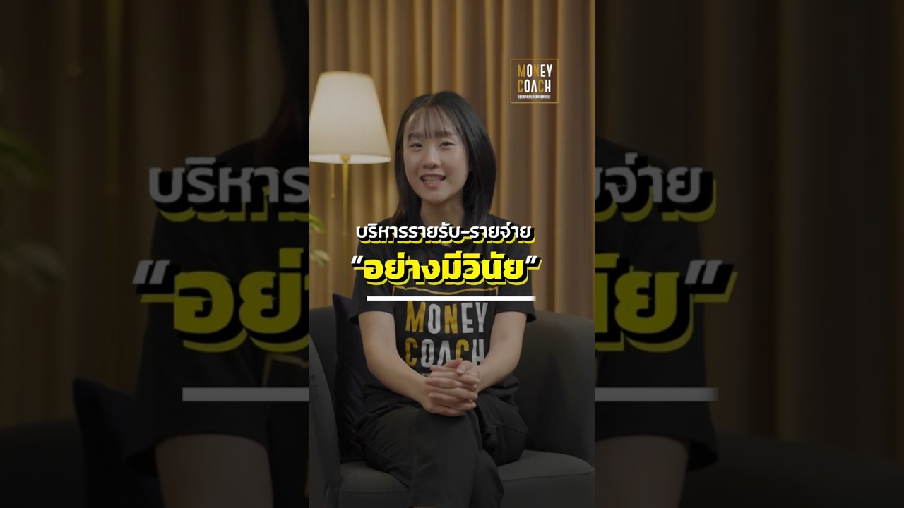 เทคนิคบริหารรายรับรายจ่ายอย่างมีวินัย  [ 7 ข้อการเงิน First jobber ต้องรู้ ]
