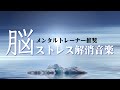 【脳リフレッシュ / ストレス解消】メンタルトレーナー推奨・脳のストレス解消音楽 / 自律神経機能の改善 / 脳をスッキリさせて気持ちを前向きに