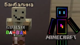 Вот и вторая часть | Minecraft | Garten Of Ban Ban 2 | Yaromir Games