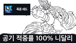 공기 적중률 100% 니달리 [우르프모드]