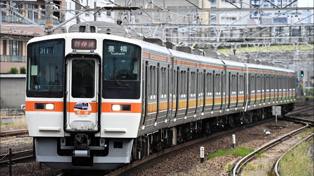 JR東海　豊橋運輸区　スタフ　311系 引退記念装飾あり」JR東海311系(G1+G11)新快速豊橋行き.大垣行き 警笛