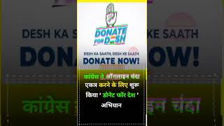 congress ने शुरू किया ❣️? gk update news breakingnews india donatefordesh donate