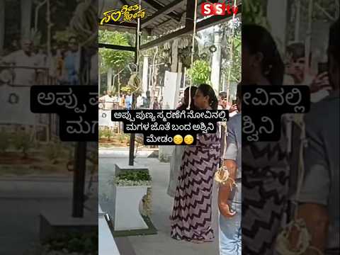 ಅಪ್ಪು ಪುಣ್ಯ ಸ್ಮರಣೆಗೆ ನೋವಿನಲ್ಲಿ ಮಗಳ ಜೊತೆ ಬಂದ ಅಶ್ವಿನಿ ಮೇಡಂ😔😔 #sstv#sandalwoodnews#kannadaact ಅಪ್ಪು ಪುಣ್ಯ ಸ್ಮರಣೆಗೆ ನೋವಿನಲ್ಲಿ ಮಗಳ ಜೊತೆ ಬಂದ ಅಶ್ವಿನಿ ಮೇಡಂ😔😔 #sstv#sandalwoodnews#kannadaact