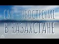 СБН - обострение в Казахстане | материал из Германии | о лицензии Creative Commons BY
