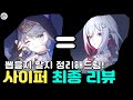 📌사이퍼 최종 후기 / 토파즈와의 평행이론? 사이퍼 뽑으면 좋은 경우를 알려드립니다! [붕괴 스타레일]