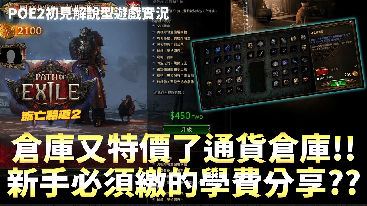 【流亡黯道2 PoE 2】倉庫又特價了通貨倉庫!!新手必須繳的學費心得分享XD?? #30 獄火師火靈召喚流 阿彥初見解說型遊戲實況 Path of  Exile 2