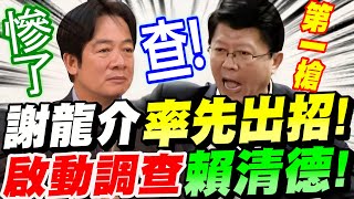 【全字幕】國會改革第一槍謝龍介率先出招啟動調查賴清德國會看到謝龍介大戰賴清德的日子指日可待立院質詢法務部、警政署