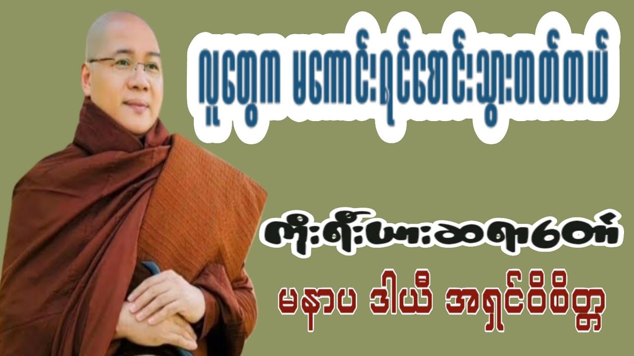 🙏 ရလာဒ်ကိုလက်ခံနိုင်အောင်ကြိုးစားပါ-ကိုရီးယားဆရာတော် ပနာပ ဒါယီ အရှင်ဝိစိတ္တ