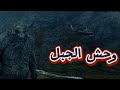 وحش الجبل ينتقم قصة مخلوق اسطوري يستيقظ ليحمي ارضه