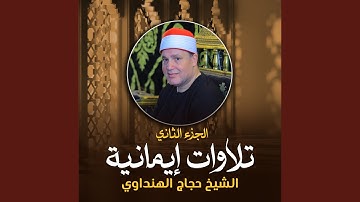 ما تيسر من سورة آل عمران (لايف)