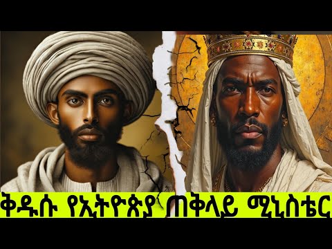 መናኙ የኢትዮጵያ ንጉስ Kidusu Nigus Be Ethiopia