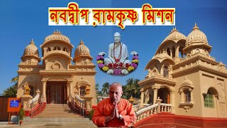 Nabadweep Ramkrishna Mission || নবদ্বীপ রামকৃষ্ণ মিশন