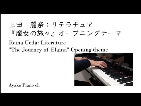 上田　麗奈：リテラチュア『魔女の旅々』オープニングテーマ