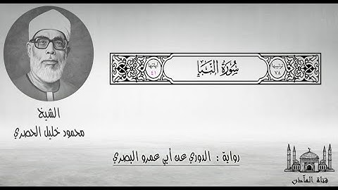 78 سورة النبأ ۞ برواية الدوري عن أبي عمرو البصري ۞ الشيخ محمود خليل الحصري